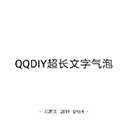 QQDIY气泡超长文字软件