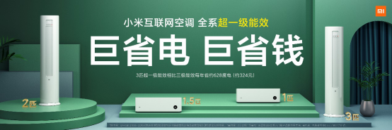 首款“小米“品牌的空调产品——小米互联网空调“巨省电”系列在北京发布