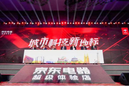 首个京东电器超级体验店开业发布会在重庆隆重举行