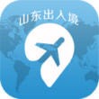 青岛出入境手机app