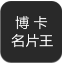 博卡名片王安卓版下载 v1.0.1 最新版 - 名片扫描识别 