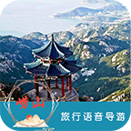 崂山旅行语音导游app安卓版下载-崂山旅行语音导游app移动客户端下载v6.1.6 