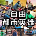 自由都市英雄游戏中文安卓免费版v1.0安卓版