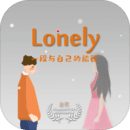 平行世界里的我（Lonely）游戏官方安卓版v2.2安卓版