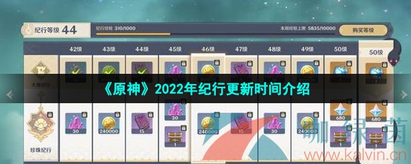 原神2022纪行多久一期-2022年纪行更新时间介绍
