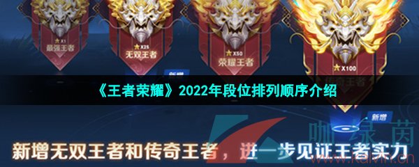 王者荣耀2022年段位排列是什么-2022年段位排列顺序介绍
