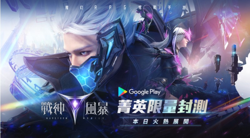 魔幻RPG炫战手游《战神风暴》Google Play菁英限量封测今日正式展开！