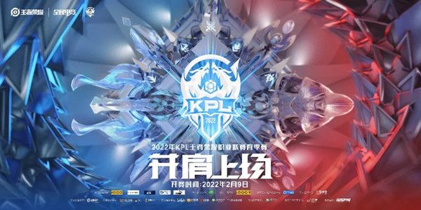 2022王者荣耀春季赛开赛时间说明 KPL2022春季赛赛程安排详解